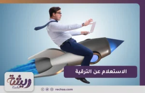 الاستعلام عن الترقيه