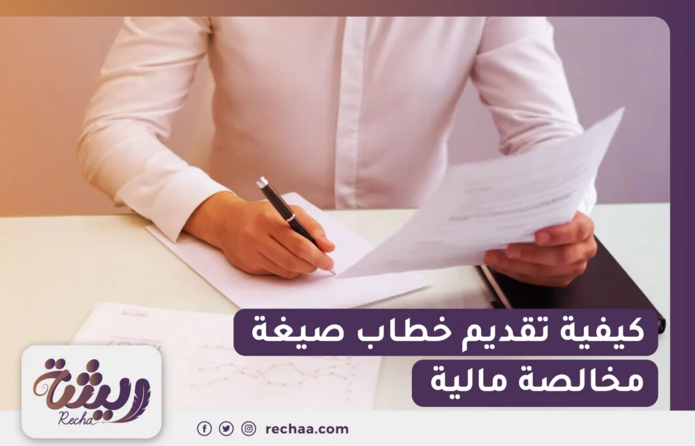 كيفية تقديم خطاب صيغة مخالصة مالية