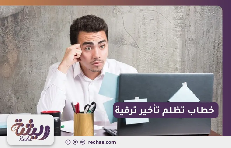 خطاب تظلم تأخير ترقية