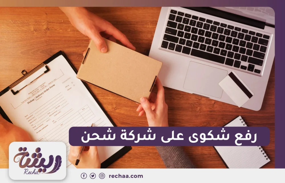 رفع شكوى على شركة شحن