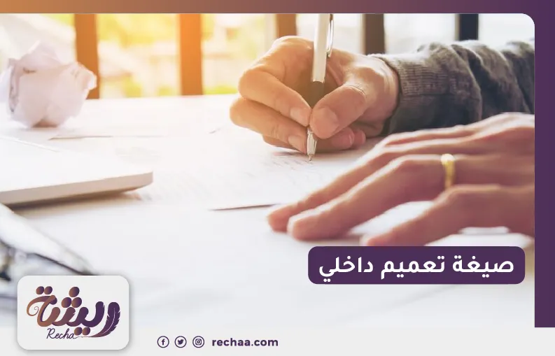 صيغة تعميم داخلي