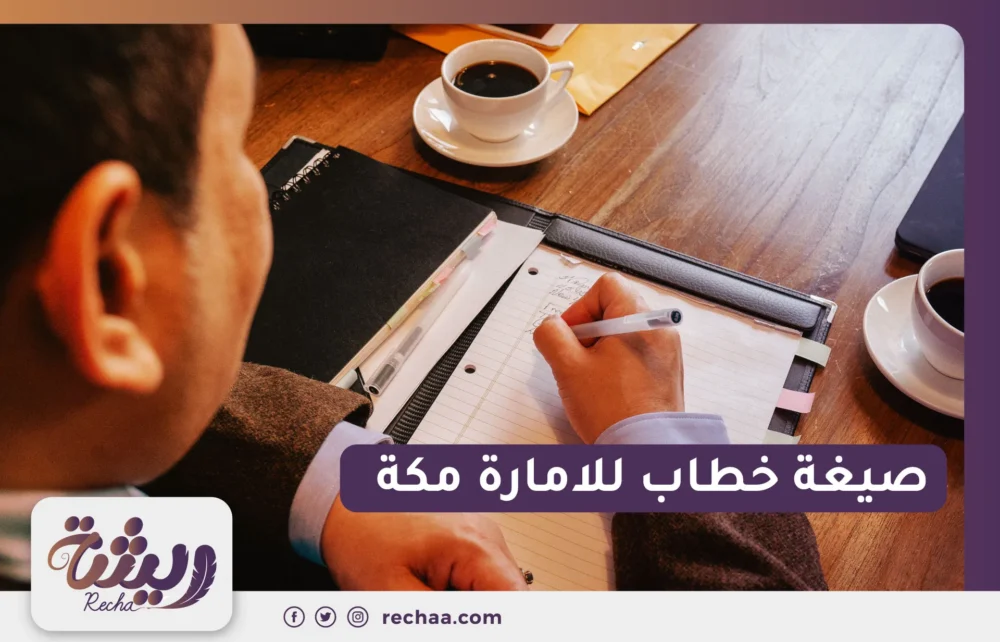 صيغة خطاب للامارة مكة
