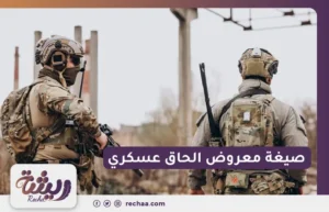 صيغة معروض الحاق عسكري