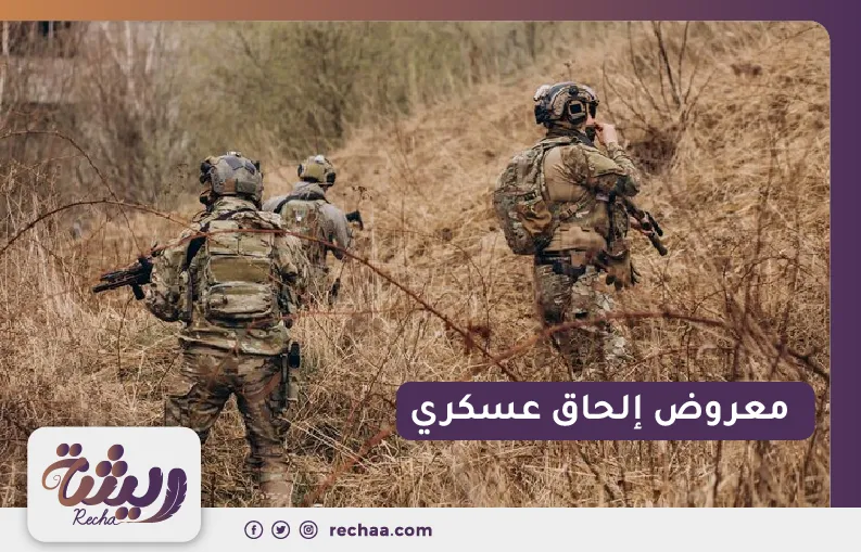  معروض إلحاق عسكري