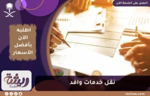 نقل خدمات وافد