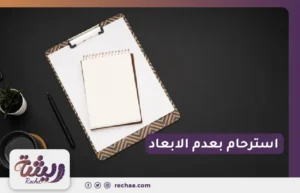 استرحام بعدم الابعاد