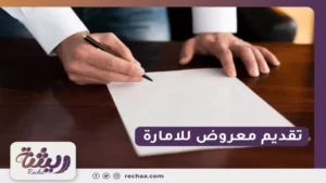 تقديم معروض للامارة