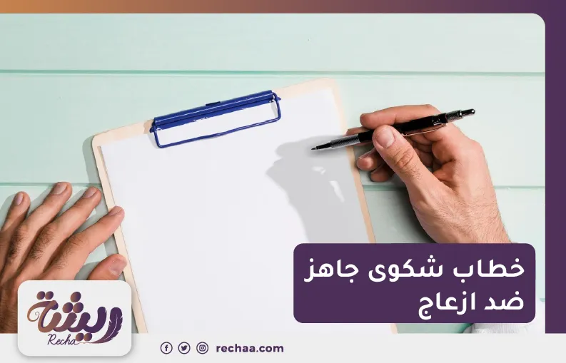 خطاب شكوى جاهز ضد ازعاج