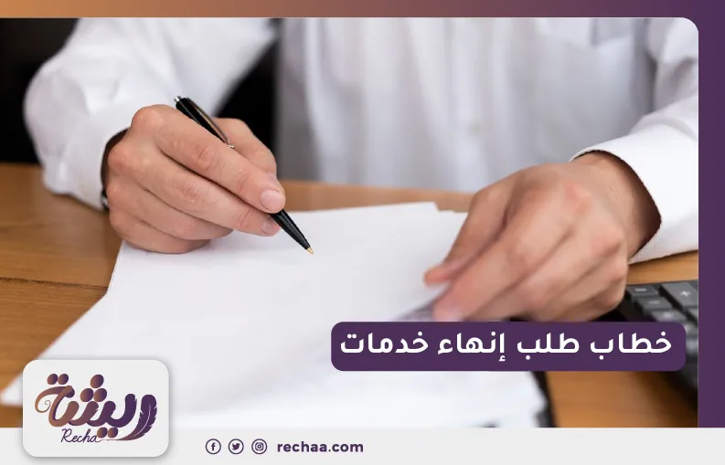 خطاب طلب إنهاء خدمات