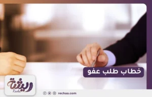 خطاب طلب عفو