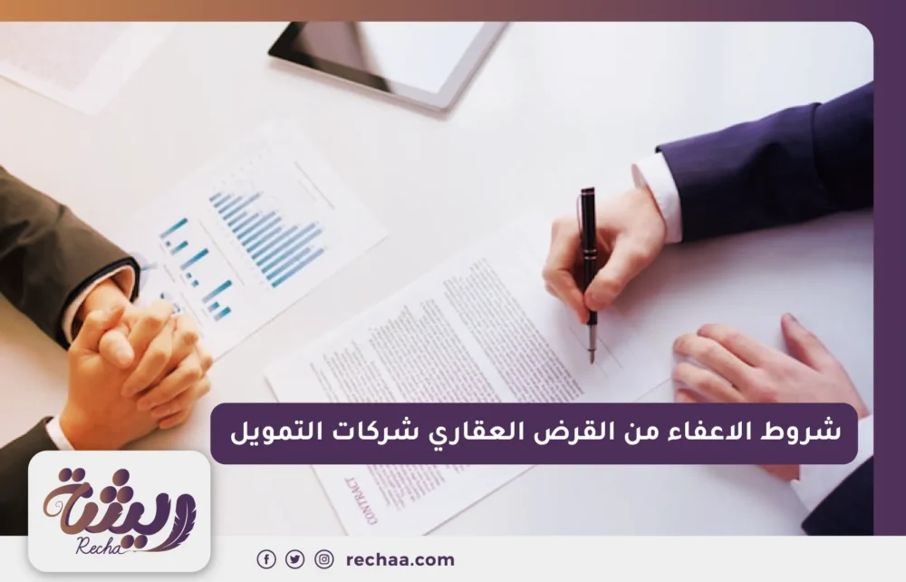 شروط الاعفاء من القرض العقاري شركات التمويل