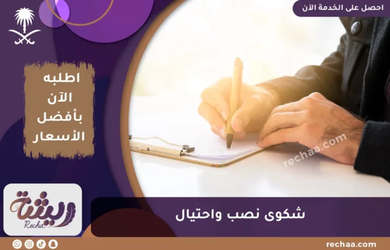شكوى نصب واحتيال