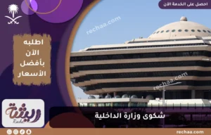 شكوى وزارة الداخلية