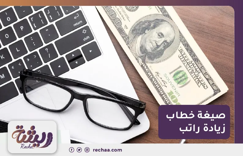 صيغة خطاب زيادة راتب