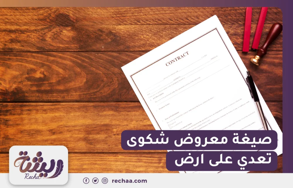 صيغة معروض شكوى تعدي على ارض