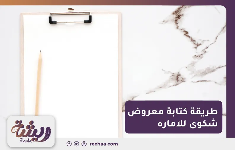 طريقة كتابة معروض شكوى للاماره