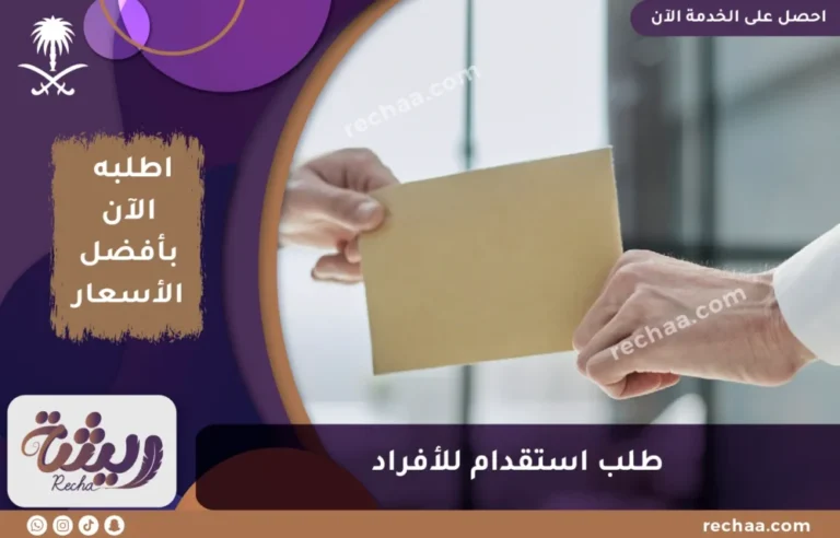 طلب استقدام للأفراد