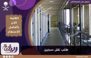 طلب نقل سجين