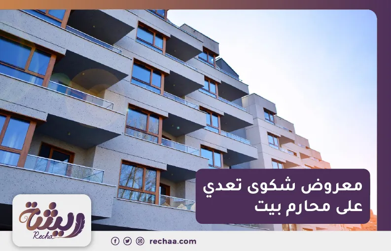 معروض شكوى تعدي على محارم بيت