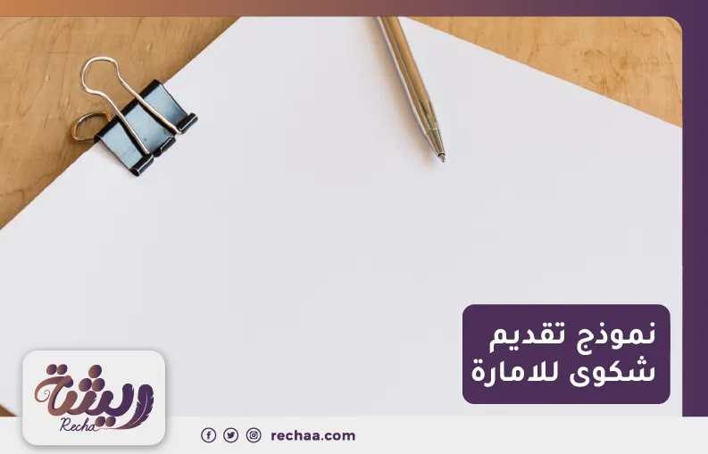 نموذج تقديم شكوى للامارة