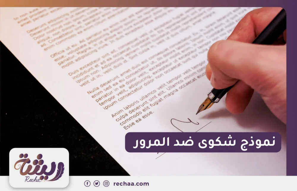 نموذج شكوى ضد المرور