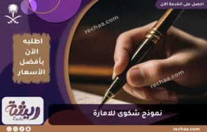 نموذج شكوى للامارة