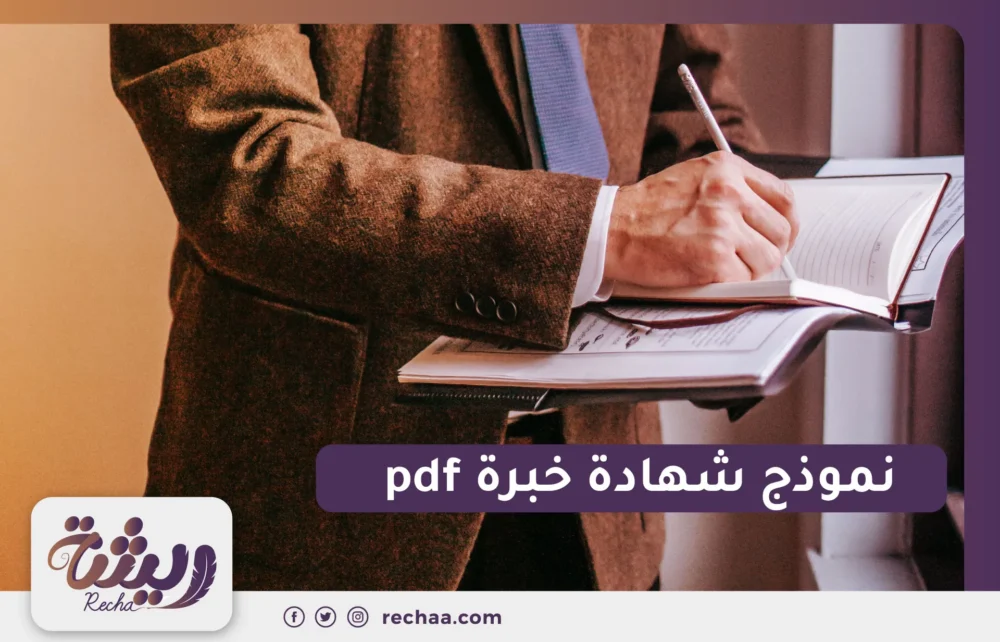 نموذج شهادة خبرة pdf
