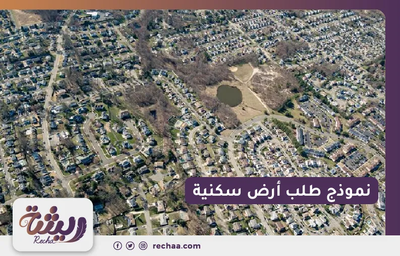 نموذج طلب أرض سكنية