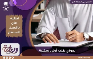 نموذج طلب أرض سكنية