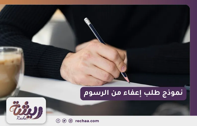 نموذج طلب إعفاء من الرسوم