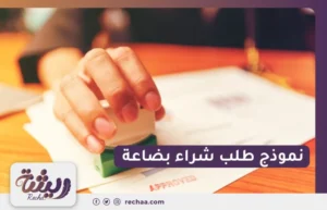 نموذج طلب شراء بضاعة
