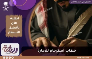 خطاب استرحام للامارة