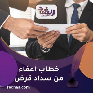 اعفاء من سداد قرض
