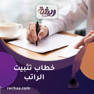 خطاب تثبيت الراتب