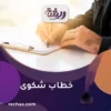 كتابة خطاب شكوى وارساله الي الجهات المسئولة
