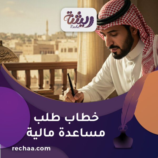 كتابة وارسال معروض و خطاب طلب مساعدة مالية