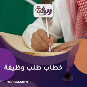 كتابة وارسال خطاب طلب وظيفة