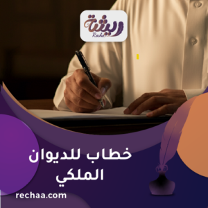 خطاب للديوان الملكي
