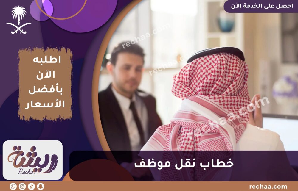 طريقة كتابة خطاب نقل موظف سعودي