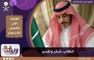 خطاب شكر وتقدير رسمي