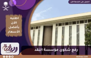 رفع شكوى مؤسسة النقد