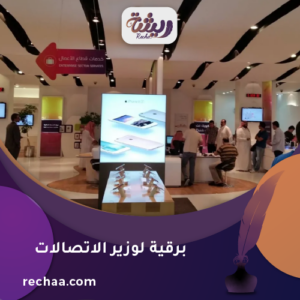 إرسال برقية لوزير الاتصالات - معالي المهندس/ عبد الله بن عامر السواحه