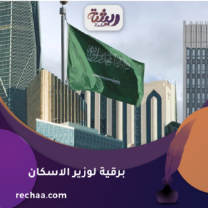 برقية لوزير الاسكان