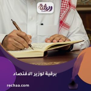 إرسال برقية لوزير الاقتصاد - معالي الأستاذ/ فيصل بن فاضل الإبراهيم