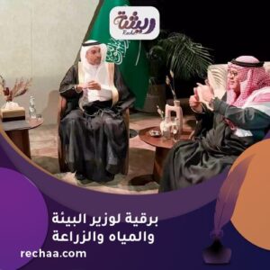 إرسال برقية لوزير البيئة والمياه والزراعة - معالي المهندس/ عبد الرحمن بن عبد المحسن الفضلي