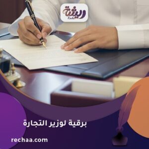 إرسال برقية لوزير التجارة - معالي الدكتور/ ماجد بن عبد الله القصبي