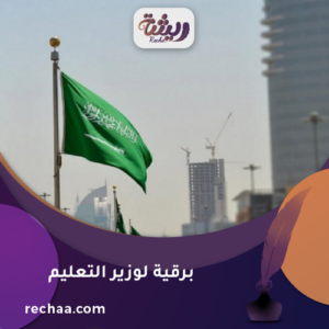 برقية لوزير التعليم