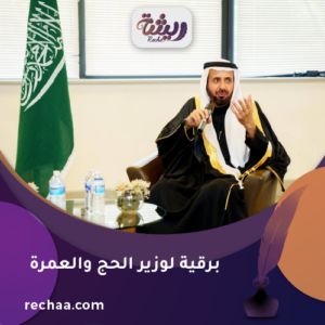 إرسال برقية لوزير الحج والعمرة - معالي الدكتور/ توفيق بن فوزان الربيعة