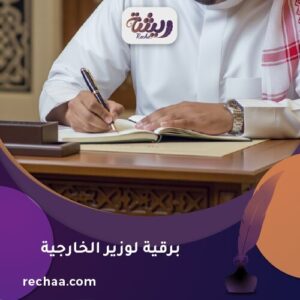 إرسال برقية لوزير الخارجية - سمو الأمير/ فيصل بن فرحان بن عبد الله آل سعود