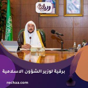 إرسال برقية لوزير الشؤون الاسلامية - معالي الشيخ الدكتور/ عبد اللطيف بن عبد العزيز آل الشيخ